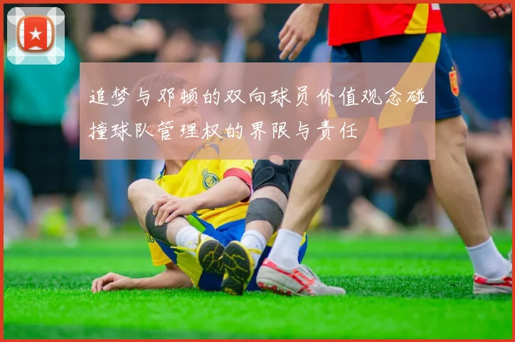 追梦与邓顿的双向球员价值观念碰撞球队管理权的界限与责任