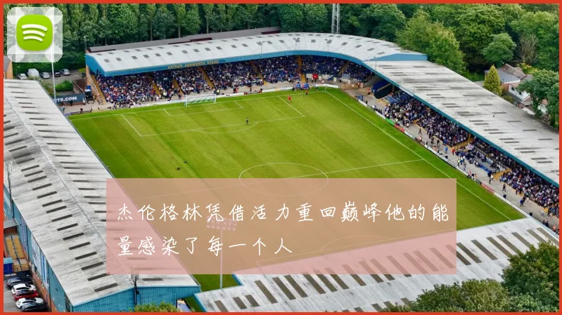 杰伦格林凭借活力重回巅峰他的能量感染了每一个人