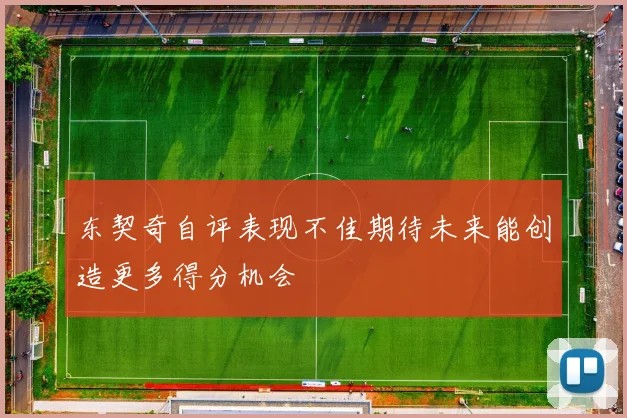 东契奇自评表现不佳期待未来能创造更多得分机会