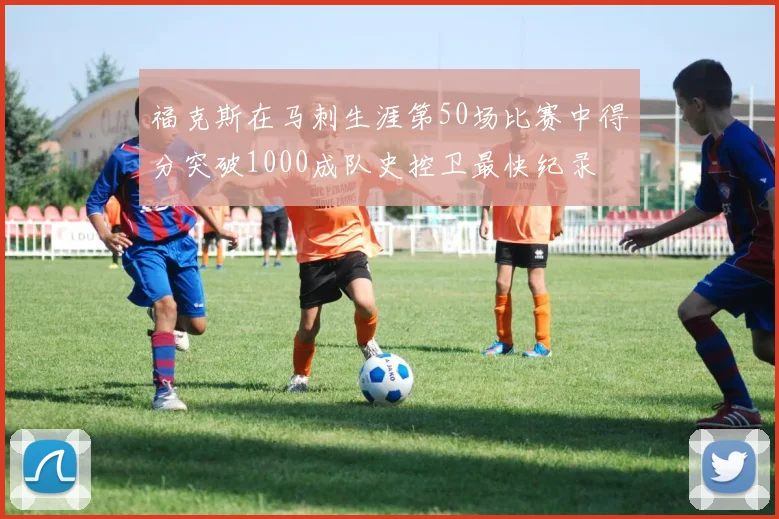 福克斯在马刺生涯第50场比赛中得分突破1000成队史控卫最快纪录