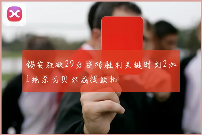 锡安狂砍29分逆转胜利关键时刻2加1绝杀戈贝尔成提款机