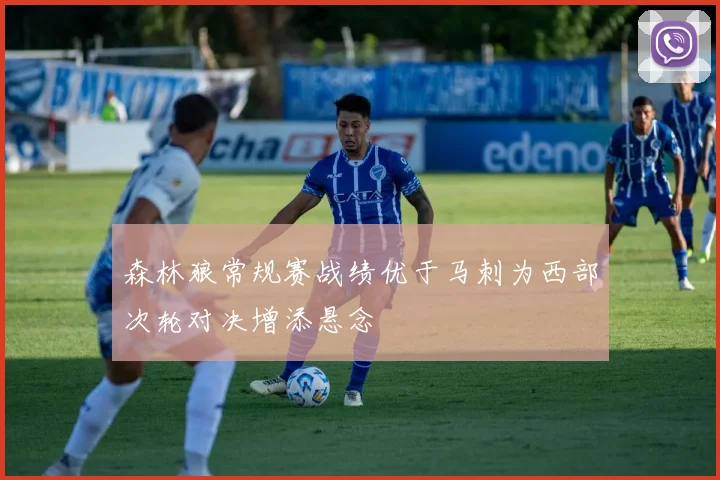 森林狼常规赛战绩优于马刺为西部次轮对决增添悬念