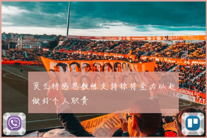 莫兰特感恩教练支持称将全力以赴做好个人职责