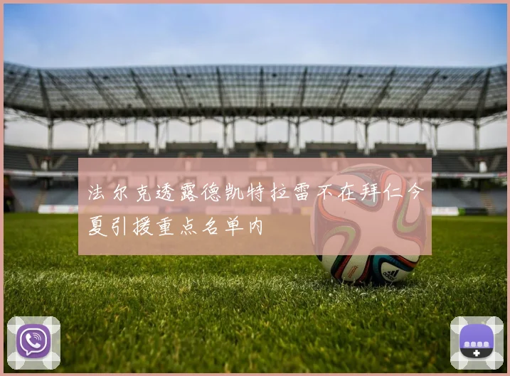 法尔克透露德凯特拉雷不在拜仁今夏引援重点名单内