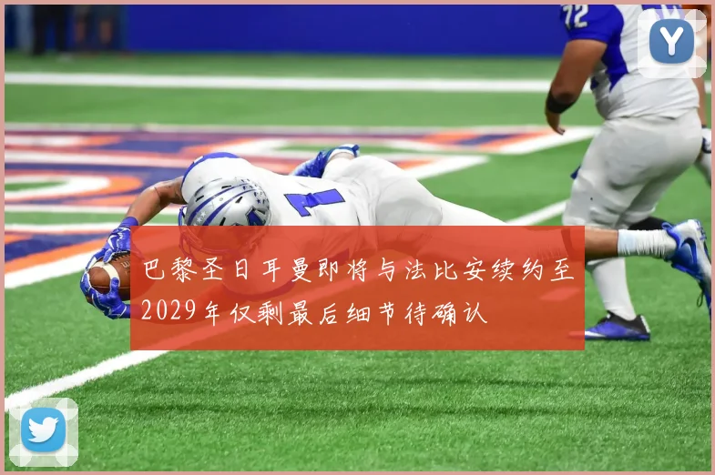 巴黎圣日耳曼即将与法比安续约至2029年仅剩最后细节待确认